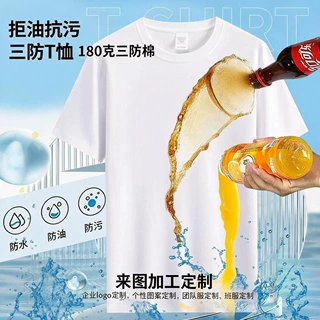 180克三防棉抑菌黑科技短袖夏季防水防油黑科技T恤班服定制打底衫