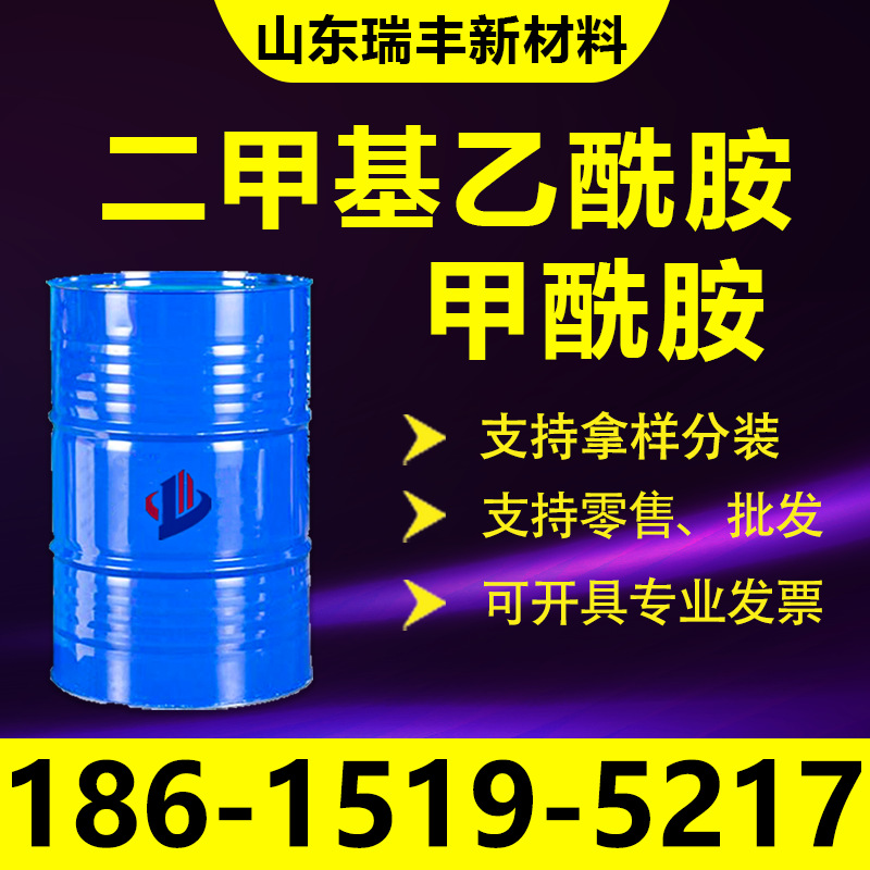 DMAC二甲基乙酰胺工业级油漆油墨溶剂去漆剂甲酰胺 二甲基乙酰胺