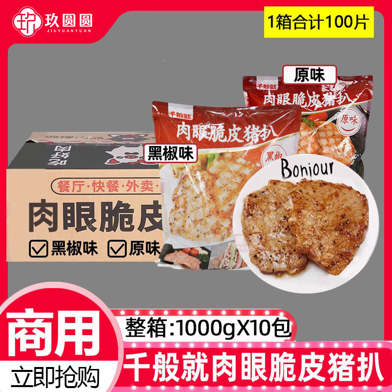 整箱千般就肉眼脆皮黑椒猪扒冷冻半成品猪排肉西餐1kg10片*10包