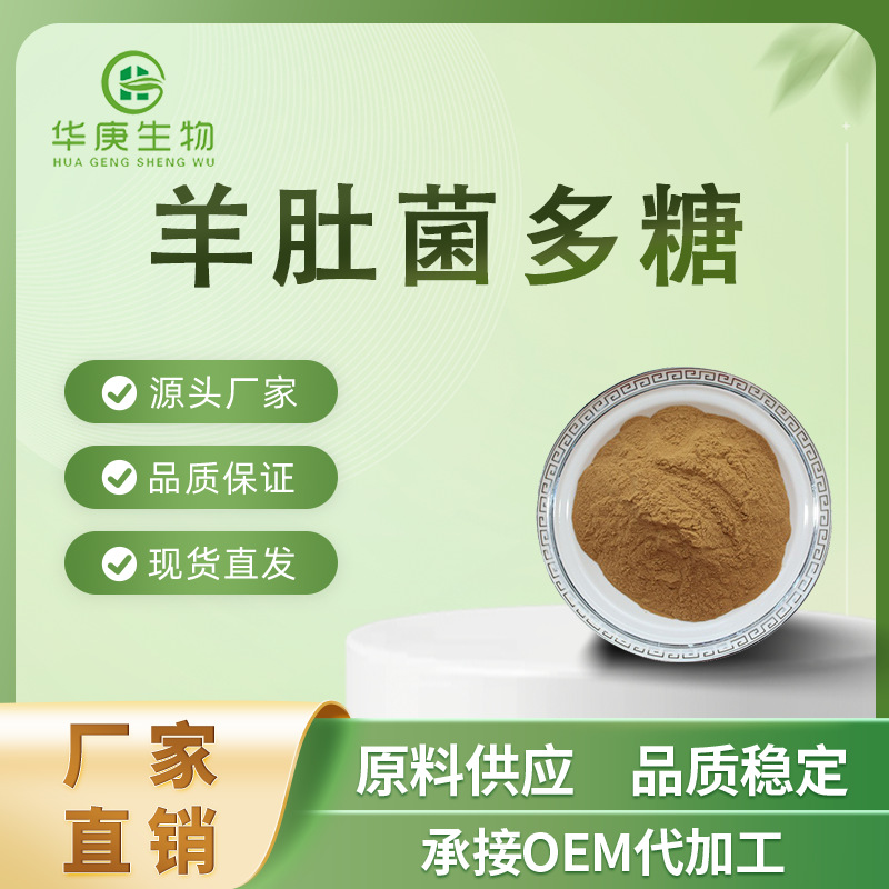 羊肚菌多糖 30% 羊肚菌/羊肚菜提取物 现货供应 植物真菌多糖