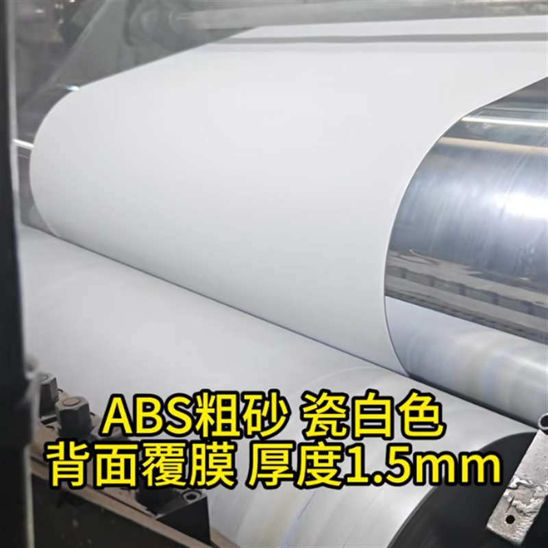 ABS粗砂片材瓷白色abs塑料片+透明保护膜塑料橡胶塑料板/片/卷/板