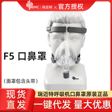 外贸出口英文瑞迈特呼吸机BMC F5面罩通用口鼻罩瑞思迈飞利浦中文