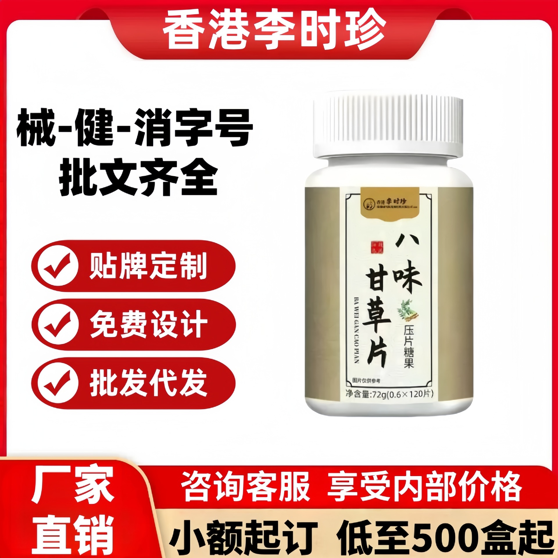 香港李时珍八味甘草片厂家直发无痕代发价优现货分销抖音快手爆款