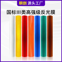国标三类高强级反光膜亚克力喷绘反光刻字膜交通标牌加工数码打印