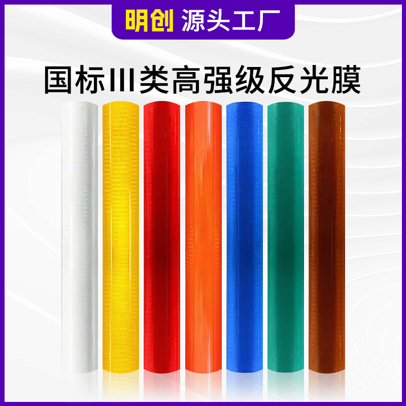 国标三类高强级反光膜亚克力喷绘反光刻字膜交通标牌加工数码打印