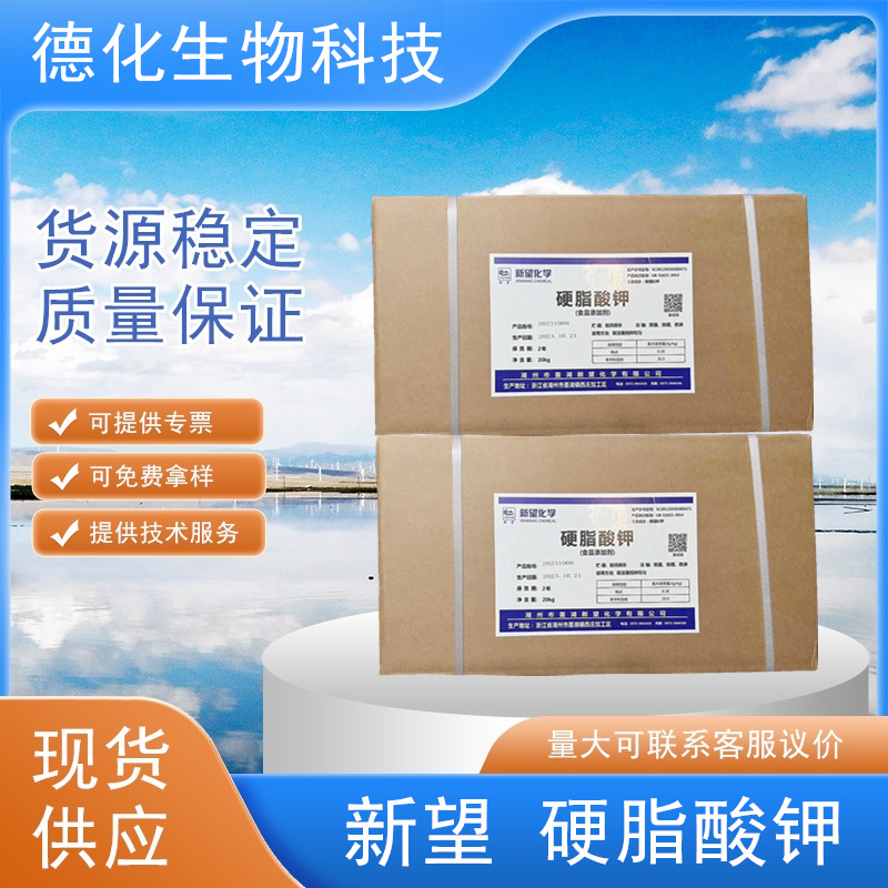新望牌硬脂酸钾食品级十八酸钾盐润滑剂抗结剂食品添加剂量大优惠