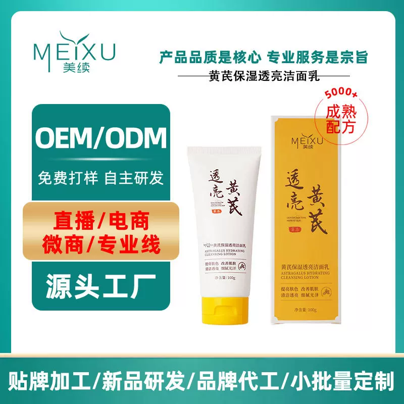 代加工黄芪透亮洁面乳补水保湿嫩肤光滑亮雅滋润洗面奶OEM贴牌