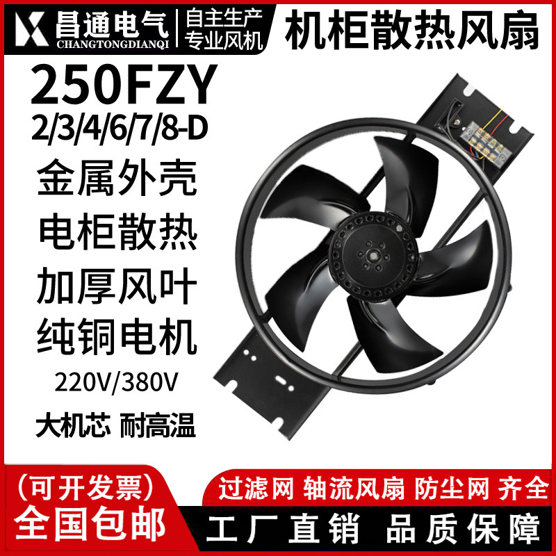 250FZY2-D/3-D/4-D/6-D/7-D/8-D 外转子轴流散热风机轴流风机金属