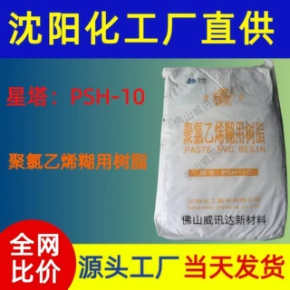 沈阳化工直供PSH-10糊用树 星塔脂聚氯乙烯PVC树脂玩具搪胶浸塑
