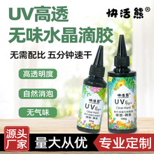 厂家直销快活熊UV胶UV树脂硬胶UV手工diy饰品速干胶紫外线胶封层