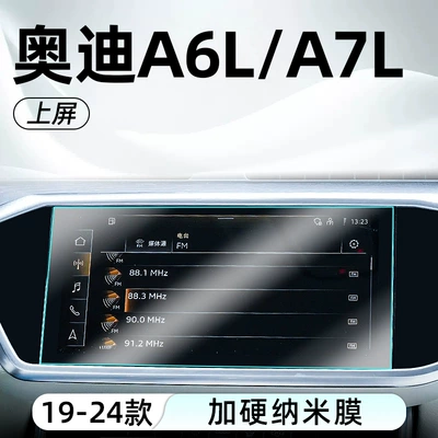Display Screen Film, A6 Screen Matte — Car interior film - 19-24-models-a6la7l-upper-screen-high-definition-tempered-film