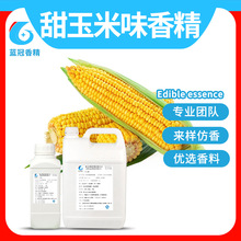 食用甜玉米香精奶茶饮料果汁果酒甜品史莱姆钓鱼小药食品添加剂