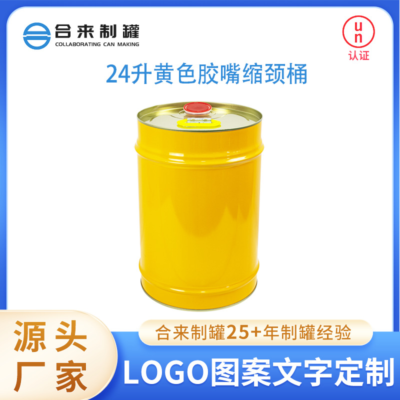 24升黄色胶嘴缩颈桶彩印小口桶马口铁涂料桶工业包装油漆桶化工桶