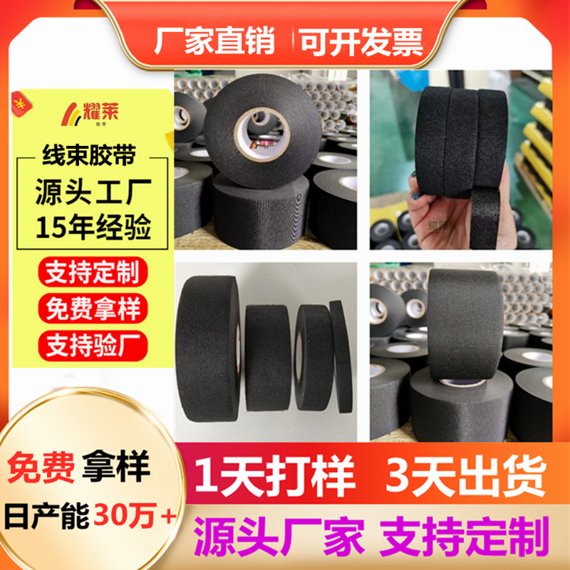 源头厂家黑色阻燃线束胶带 汽车布基绒布线束胶带 涤纶醋酸布胶带