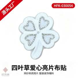 四叶草爱心亮片布贴 网纱钉珠刺绣白色服装装饰辅料 HFK-030054