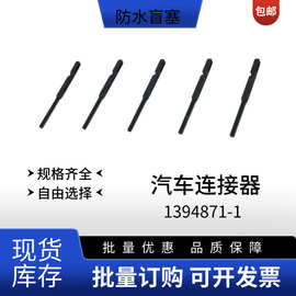 TE泰科1394871-1汽车防水盲堵连接器堵针 密封插头接插件