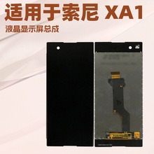 适用索尼 XA1手机屏幕总成 液晶显示总成 G3121 G3112 手机触摸屏