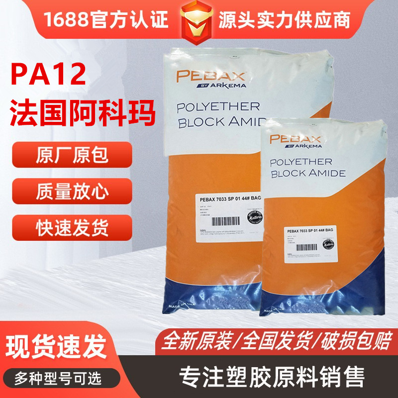 PA12法国阿科玛7033弹性体尼龙挤出级耐低温医用级 医疗护理用品