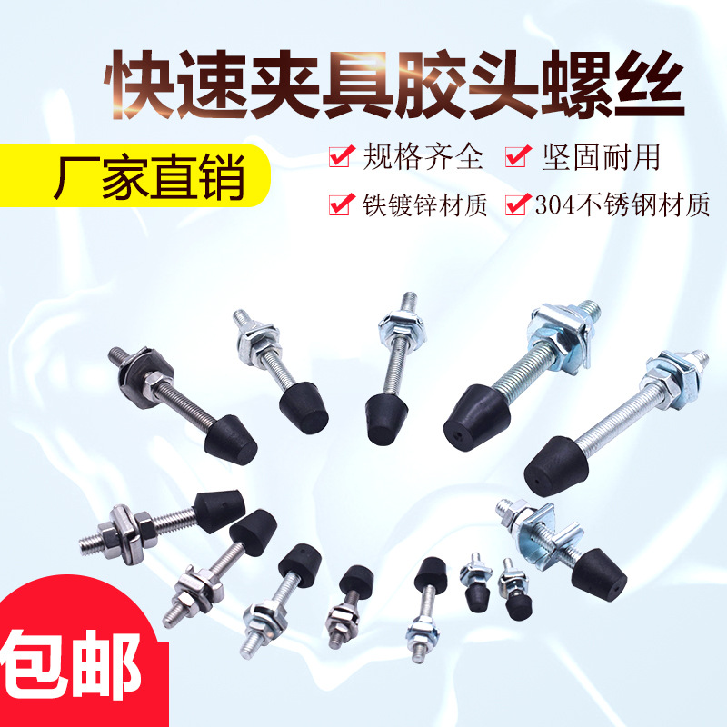 快速夹具黑胶头 压脚胶头螺丝压头 橡胶压头 螺栓头水平配件附件