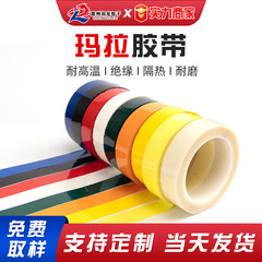 强粘着マラテープ耐高温トランスバッテリー絶縁テープデスクトップポジショニングカラーマラテープスポット