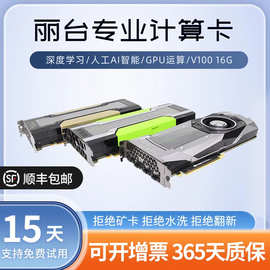 适用英伟达NVIDIA Tesla V100 16G显卡 深度学习Ai训练GPU加速卡