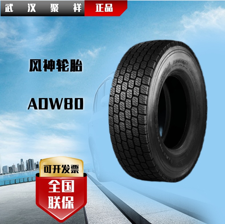 风神（AEOLUS）315/70R22.5卡客车轮胎18层级花纹ADW80轮胎