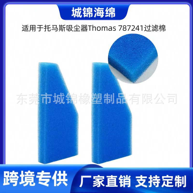 厂家批发适用托马斯Thomas 78724199 吸尘器过滤棉HEPA海棉过滤网