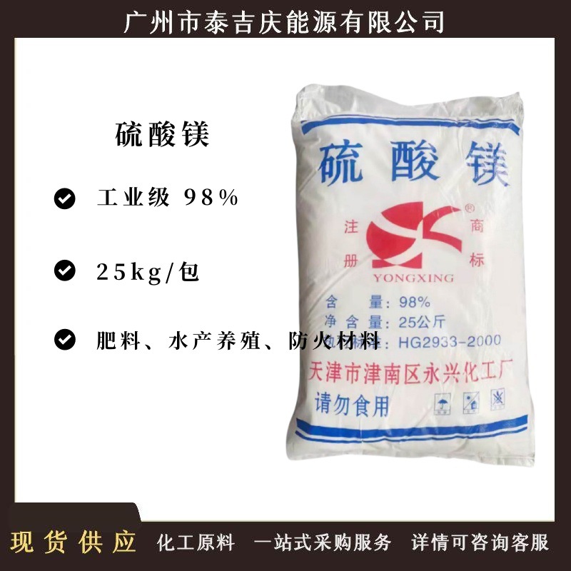 【现货供应】硫酸镁 工业级七水硫酸镁 98%硫酸镁农业肥料