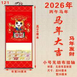 2026马年 天下第一福字无纺布挂轴 挂墙式轴画 中国传统福字挂历