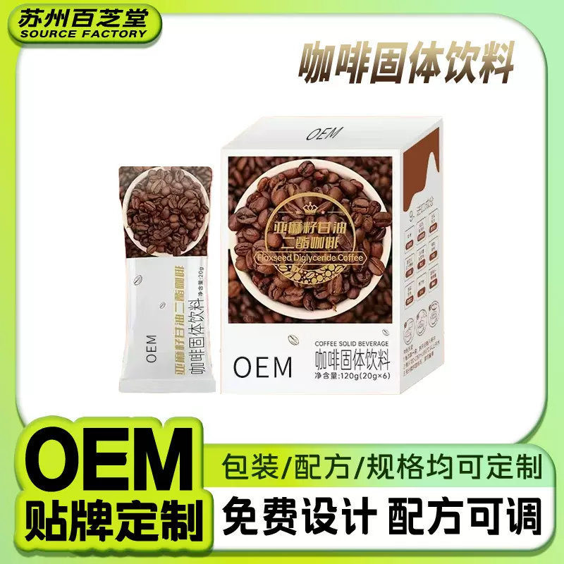 亚麻籽甘油二酯咖啡代餐饱腹咖啡速溶咖啡黑咖啡OEM贴牌定制