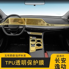 20-25款长安逸动plus专用屏幕中控台内饰车载改装品透明TPU保护膜
