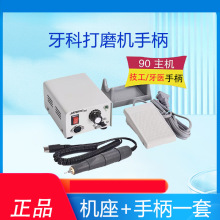 牙科打磨机 90型打磨机 90机座机手柄牙科抛光机