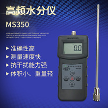 MS350高频矿粉水分测定仪矿石水分测定仪化工粉末煤粉泥沙测量仪