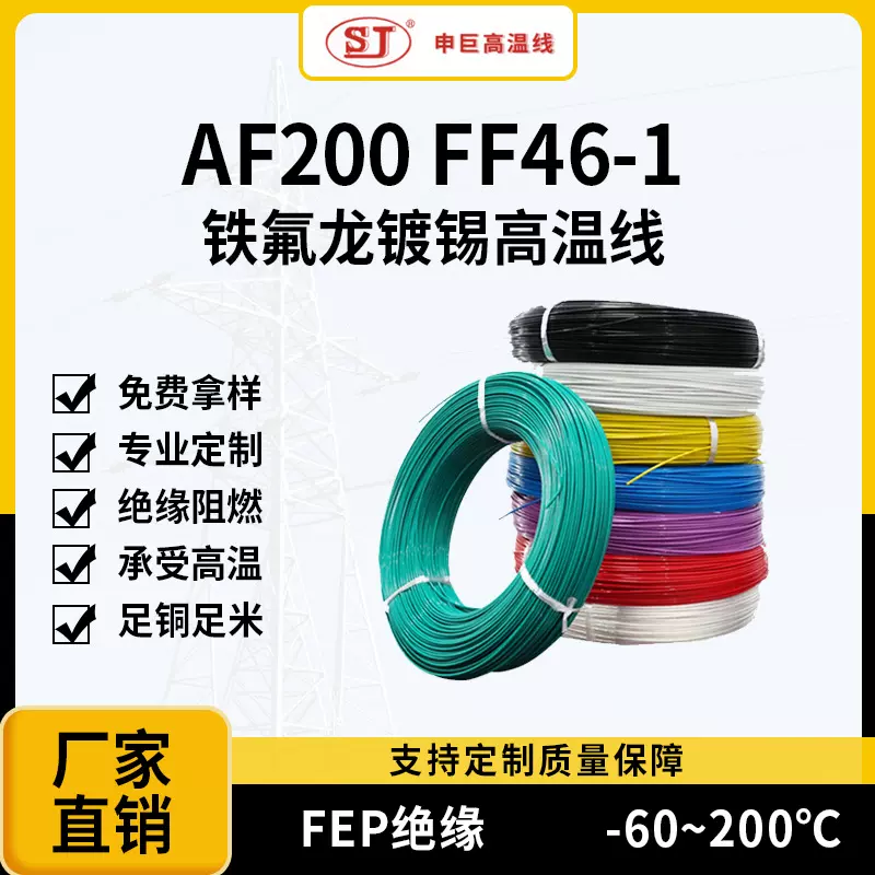 0.5/0.75/1平方镀锡铜芯电线FF46铁氟龙耐高温线FEP电子线导线