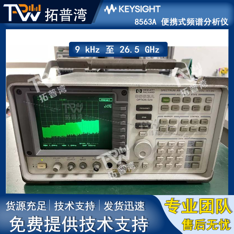 Agilent 安捷伦 8563A 便携式频谱分析仪 9 kHz 至 26.5 GHz