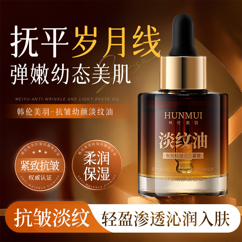 韩伦美羽抗皱幼颜淡纹油紧致抗皱补水保湿以油养肤提亮肤色精华油