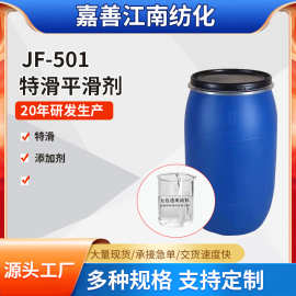 厂家销售JF-501特滑平滑剂毛鳞片平滑修复剂细腻平滑