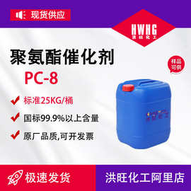 现货PC8胺类催化剂喷涂泡沫硬泡催化剂聚氨酯催化剂pc-8