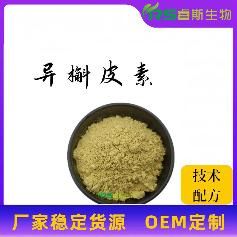 100g /98%异槲皮素 异槲皮苷482-35-9槲皮素-3-O葡萄糖苷异槲皮素