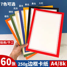 A4彩色边框卡纸长方形8k带框卡纸装裱画外方内圆形镜面纸硬卡纸