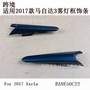Applicable to 2017-18 Mazda 3 onksela Axela fog lamp frame trim strip BANE50C22