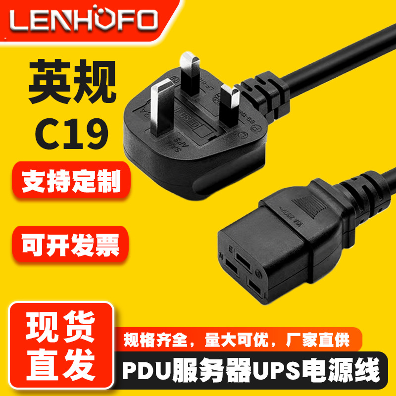 UPS电源线13A英标英规插头PDU服务器  C19大功率电源线1.8米