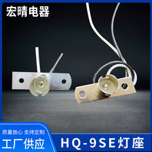 HQ-9SE灯座BA9S仪表盘灯座航行信号灯灯具配附件灯头灯座老化灯座