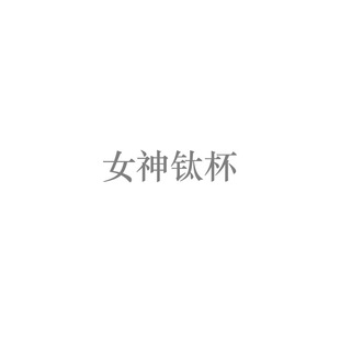 ��Ů��ⁱ��Y��ϵ�С���ӈFُ�ͶYƷ���նY��