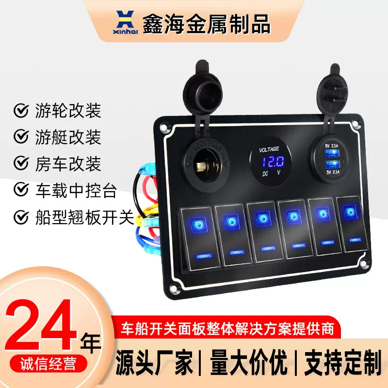 鑫海车船通用金属开关面板双USB电源母座三档船型可定制防水性能