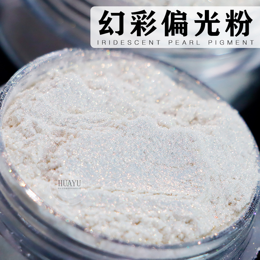 幻彩偏光粉diy滴胶水晶泥珠光粉油漆油墨珠光颜料800目人鱼姬云母