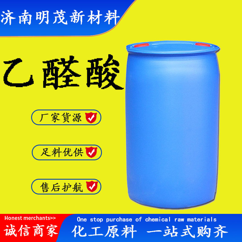 乙醛酸 现货供应固体液态调香剂和定香剂CAS298-12-4 乙醛酸