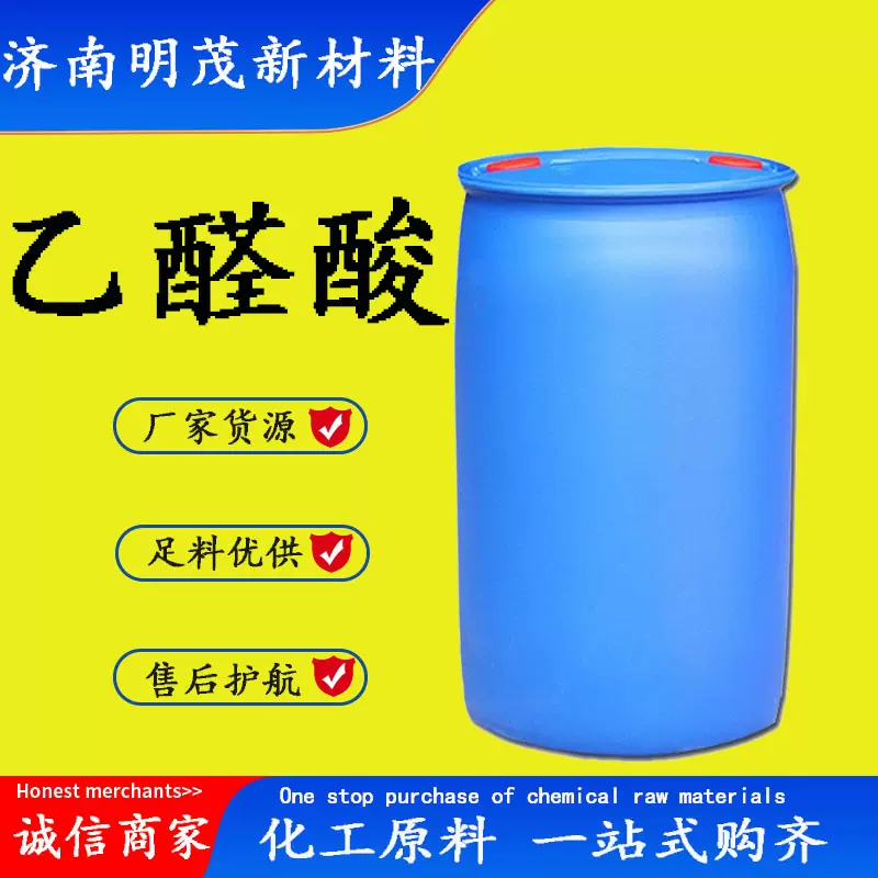 乙醛酸 现货供应固体液态调香剂和定香剂CAS298-12-4 乙醛酸