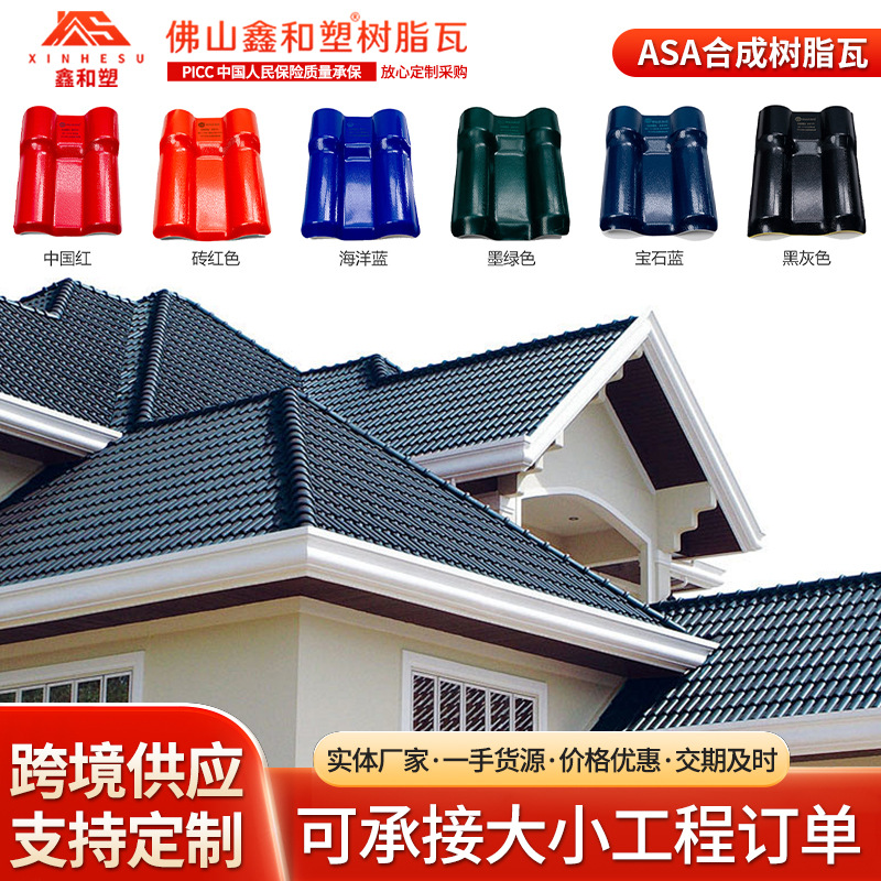 跨境直供合成树脂瓦别墅屋顶瓦仿古琉璃瓦砖红房屋瓦外贸树脂瓦