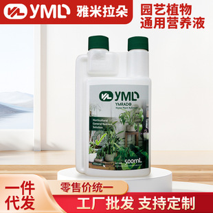 Yamirado Gardening Plant General Nutrient Solution Indoor Balcony Potted Plant General Growth-Promoting Liquid Fertilizer